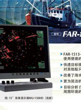 FAR-1513BB船用雷达FAR-1513雷达配19英寸显示器12KW雷达