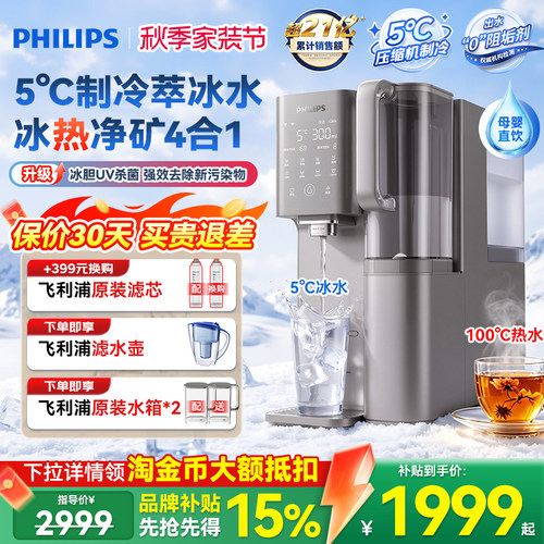 飞利浦即热饮水机家用净水器制冷冰水热水台式直饮净饮机冰境D1