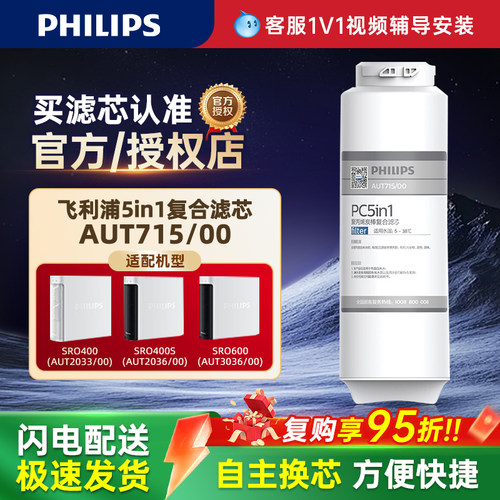 飞利浦AUT715/00复合滤芯PC5in1原装家用直饮适用AUT2033/2036等