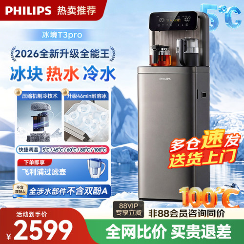 飞利浦冰块茶吧机2026新款家用智能下置水桶高端饮水机冰境T3Pro