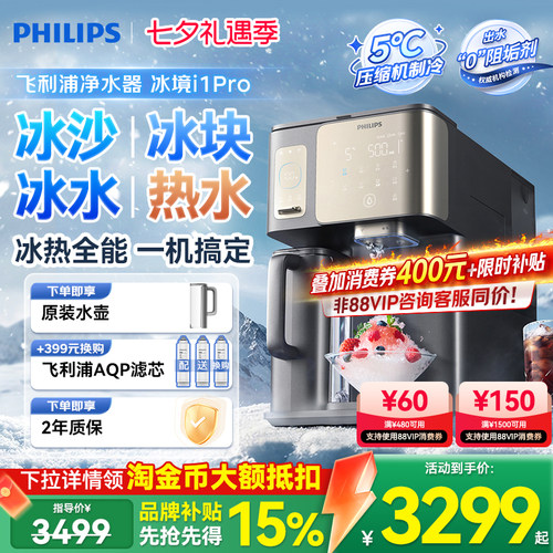 飞利浦冰块净水器台式直饮水机家用制冷加热一体净饮机冰境i1pro