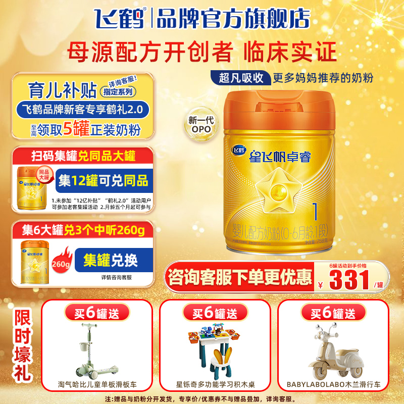 飞鹤星飞帆卓睿A2β-酪蛋白奶源1段婴幼儿配方奶粉758g旗舰店官网