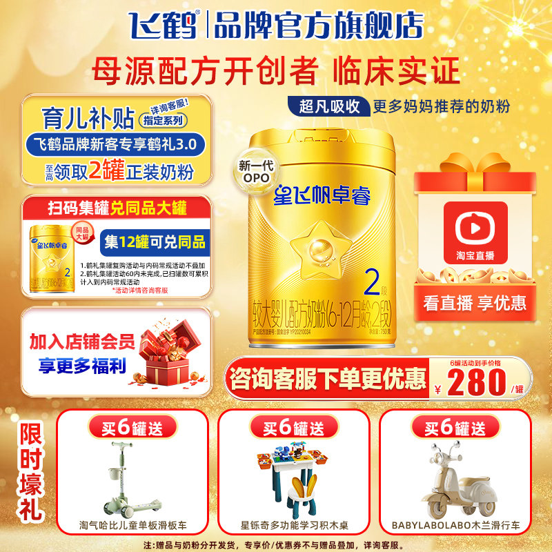 飞鹤奶粉星飞帆卓睿2段750g婴幼儿奶粉旗舰店