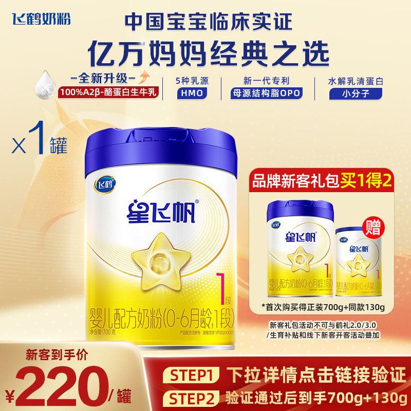 注册买一赠一】飞鹤星飞帆1段新生婴儿配方牛奶粉700g旗舰店