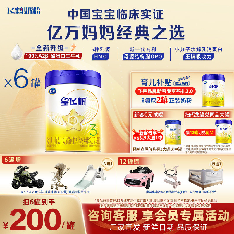 官方正品】飞鹤星飞帆3段奶粉婴儿1-3岁700g*6罐旗舰店官网
