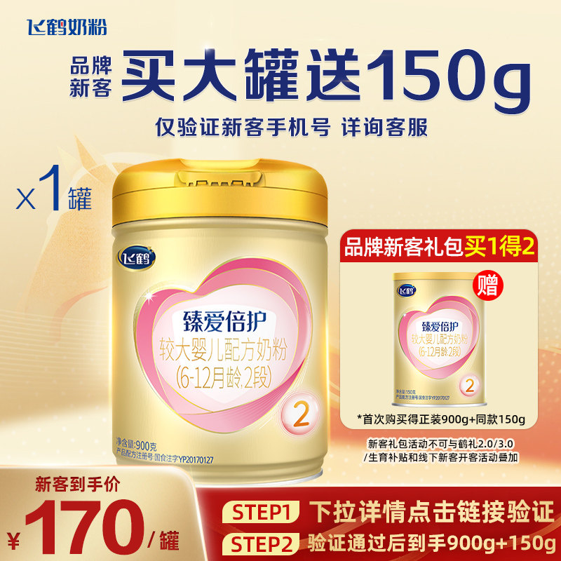 注册送150g】飞鹤臻爱倍护2段6-12月奶粉900g*1罐  乳铁蛋白