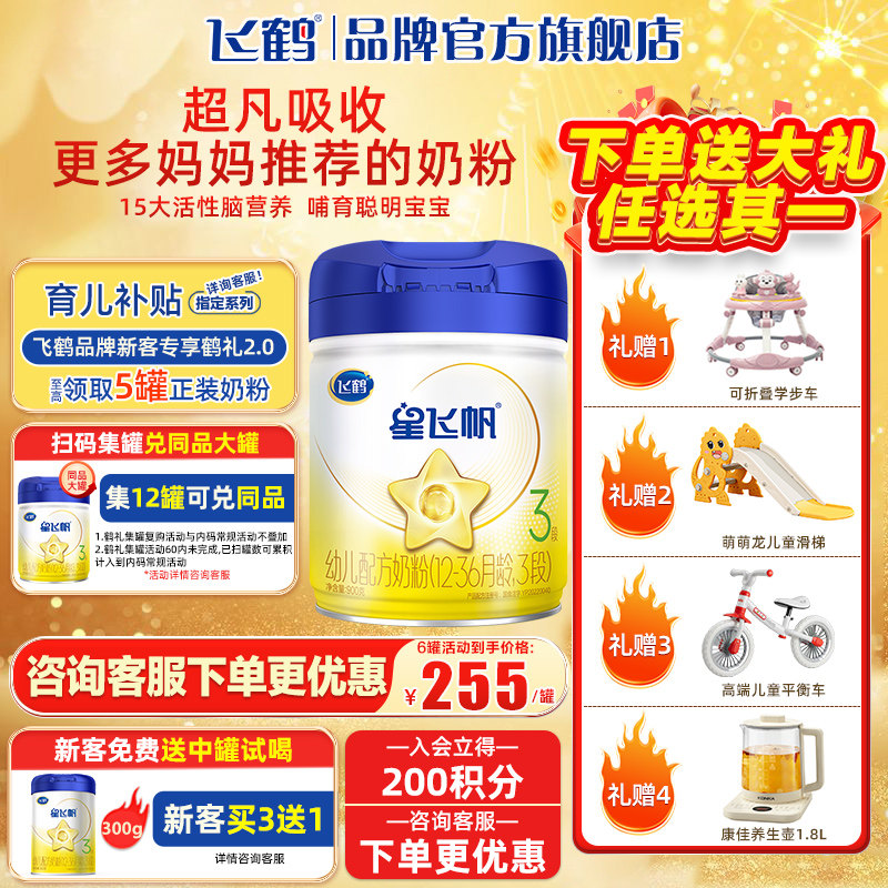 飞鹤星飞帆3段婴幼儿奶粉900g优惠旗舰店官网