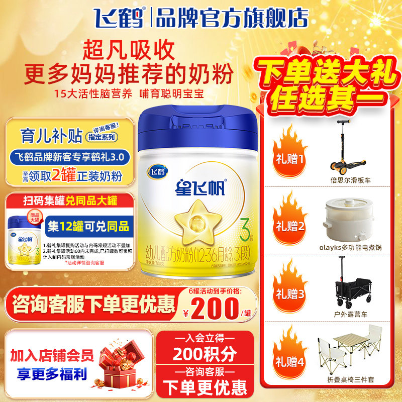 飞鹤星飞帆3段婴儿牛奶粉三段700g罐旗舰店官网