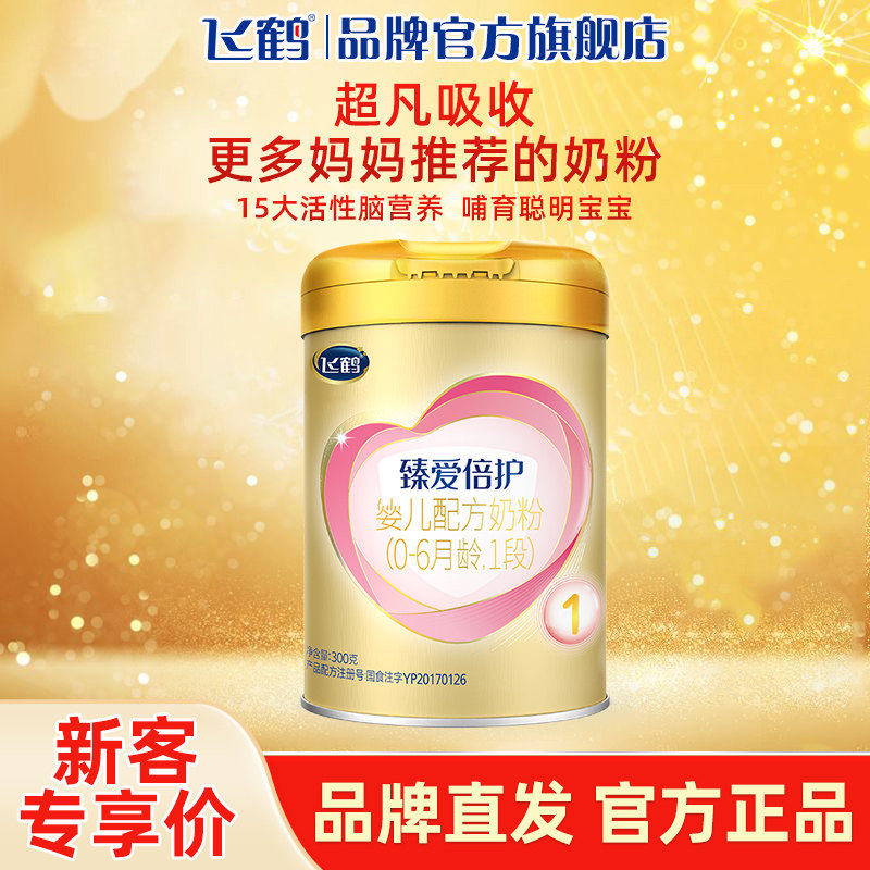 旗舰官网授权】飞鹤超级飞帆臻爱倍护1段奶粉婴儿一段300g罐试用
