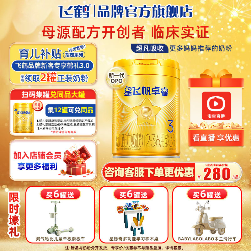 飞鹤奶粉星飞帆卓睿3段hmo750g婴幼儿奶粉三段旗舰