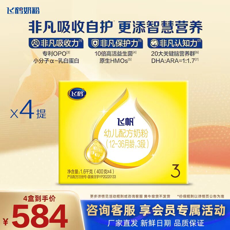 飞鹤飞帆呵护3段幼儿配方奶粉1600g盒装*4盒官方直发