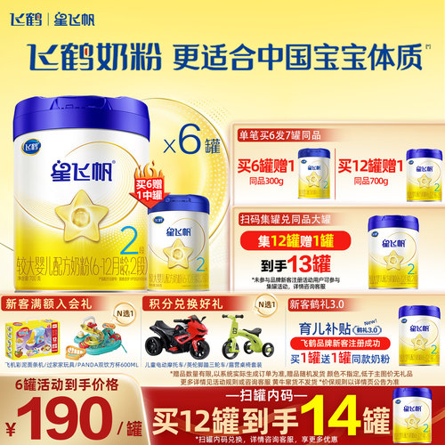飞鹤奶粉星飞帆2段婴儿配方奶粉700g*6官网旗舰
