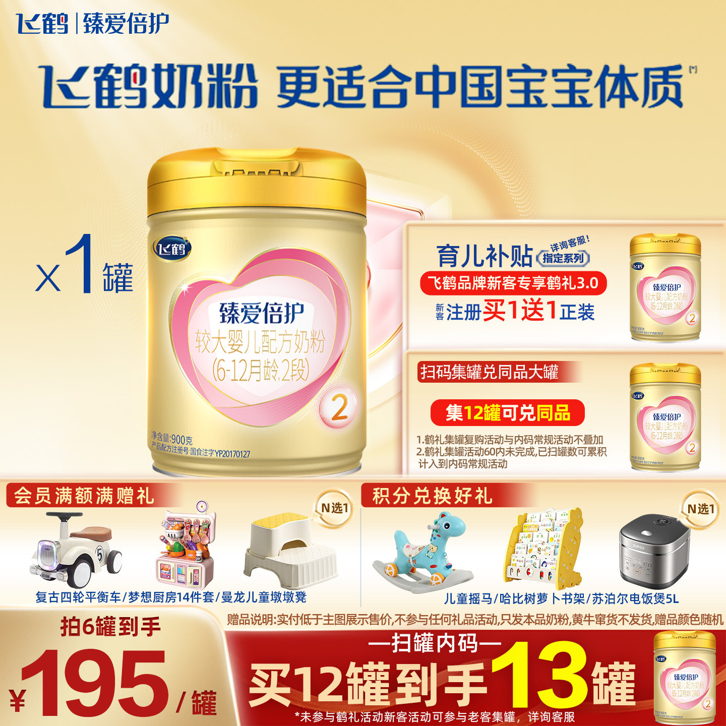 冠强育儿补贴】飞鹤超级飞帆臻爱倍护2段婴幼儿配方奶粉900g*1罐