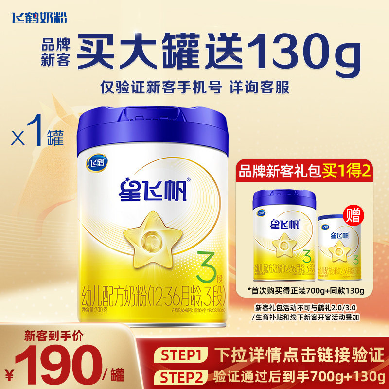 新客送130g】飞鹤星飞帆3段幼儿配方奶粉700g 专利OPO  A2奶源