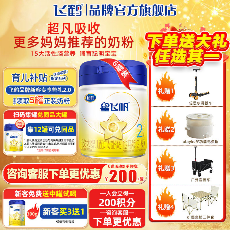 飞鹤奶粉星飞帆2段婴儿配方奶粉700g*6官网旗舰