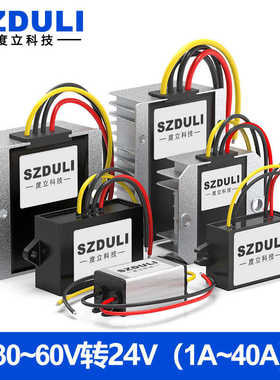 36V48V转24V直流电源转换器30~60V转24V1A-80A车载稳压器降压模块