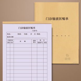 门诊输液医嘱单现货注射治疗单输液单输液卡医疗门诊卫生室吊针点滴记录单可定制医嘱记录本输液医嘱本医嘱单
