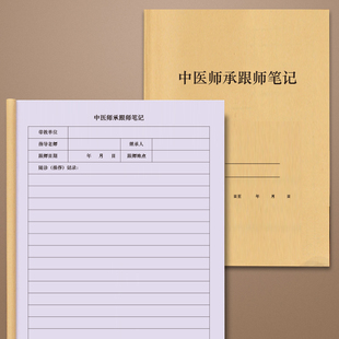 中医师承跟师笔记确有专长备考热销跟师必备四经典理论与案例手册医案方药辨证思路记录本跟诊实录跟师笔记本