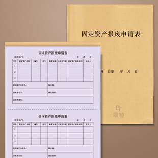 固定资产报废申请表固定资产变动申请单定制三联公司企业设备变更明细表报废出售登记公司企业固定资产变动申