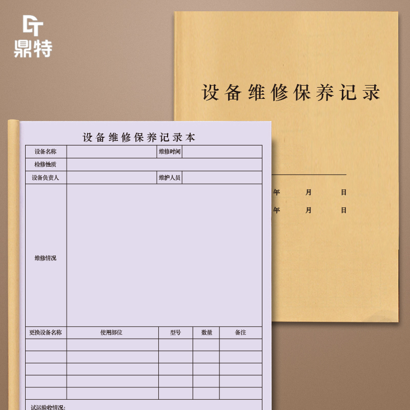 设备保养故障维修记录表