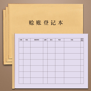 赊账登记本客户欠款赖账记账欠款记录往来账本借款明细店铺商铺欠款登记本结账管理应付欠条借款单据收据欠费