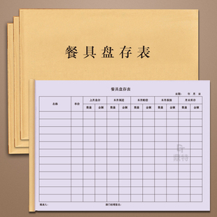 餐具盘存表一本包邮通用A4餐具盘存表单联月进销盘点表物品盘点单明细记录本饭店酒店酒吧厨房后厨餐具清单本