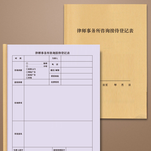 律师事务所咨询接待登记表律所咨询接待登记簿民刑事收案行政诉讼结案件法律顾问援助记录本律师事务所案卷档