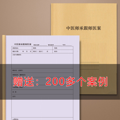江苏省中医师承跟师医案师承本中医医案本病案本中医医案本子随诊记录医师档案医师培训记录档案本随诊记录本