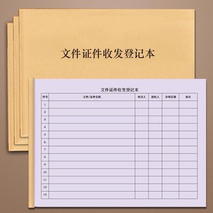 文件证件收发登记本资料档案转交接收办理进度进程情况备注记录本文件证件收发登记本资料档案接收办理进度情
