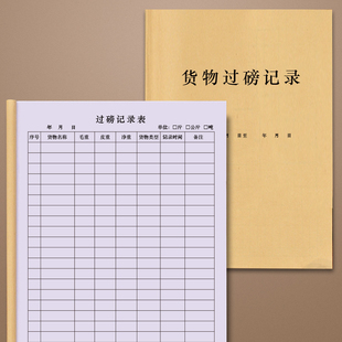 货物过磅记录备忘本地平称货物出入库登记本商品入库称重明细车辆集装箱过称登记本重量统计记账仓库运输称重