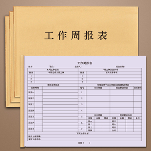 工作周报表工作日志每日要事抄写记录本员工每周营业首付分析计划员工校核明细表考勤公司企业单位员工报告表