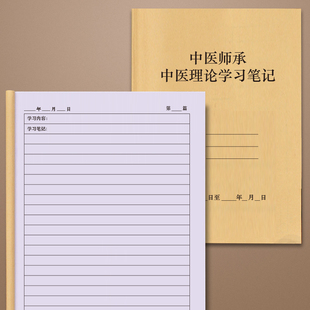 中医师承中医理论学习笔记确有专长备考记录本经络学说精记笔记本跟师理论整理专用册跟师笔记本日记记录册表