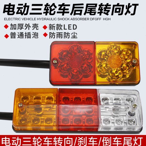 电动三轮车快递车原厂后尾灯江苏顺丰车刹车灯转向灯配件宗申总成