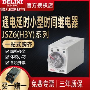 10S通电延时继电器220v h3y 24v 德力西小型时间继电器JSZ6