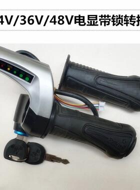 喜德盛适配24V36伏48V调速把手油门加速转把电量显示开关钥匙握把