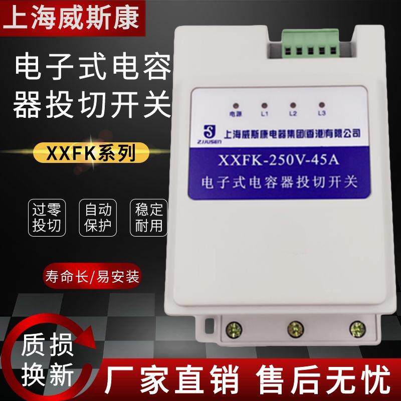上海威斯康XXFK-250V-45A/60A/80A智能型电容器投切分补复合开关