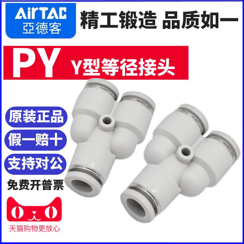 AirTac原装亚德客快速Y型三通等径气动接头PY4 PY6 PY8 PY10 PY12
