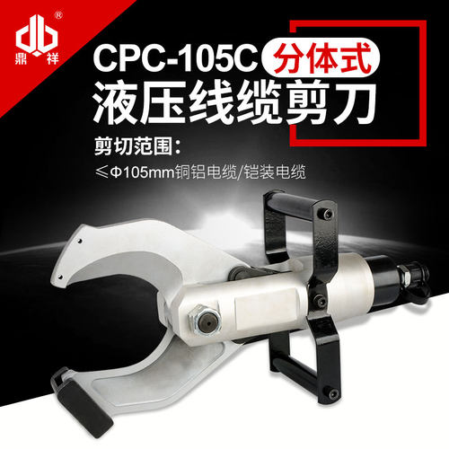 分体式电动液压电缆剪线缆剪 CPC-105C 切断剪刀 断线钳