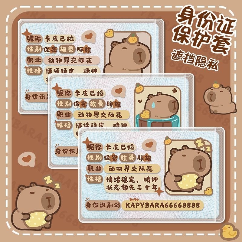 卡通身份证保护套挡脸卡套校园卡遮挡信息全覆盖保护水豚可爱3个