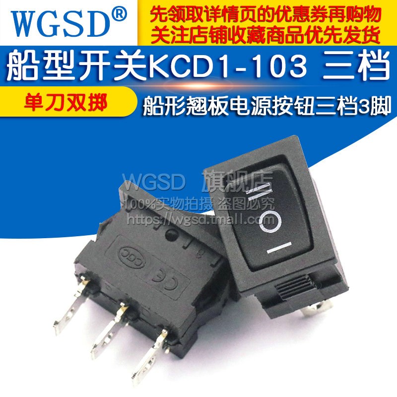船型开关KCD1-103 DIP 船形翘板电源按钮单刀双掷三档3脚 (2个)