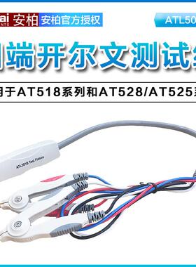 安柏ATL501B ATL501C四端开尔文测试夹AT518/528/525电桥连接线