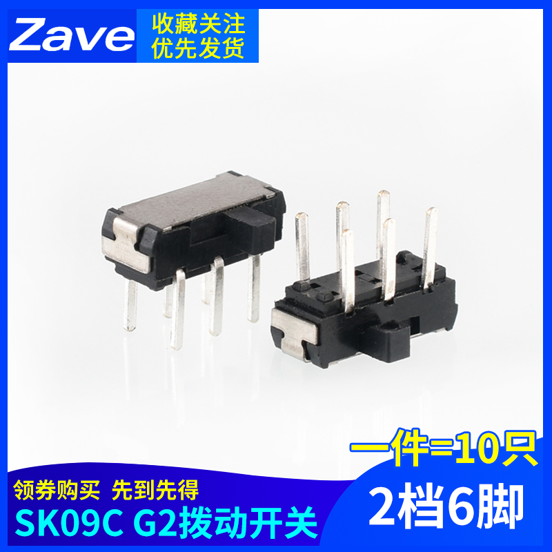 SK09C G2拨动开关 2档6脚 横柄式拨动开关小型电源开关 10只