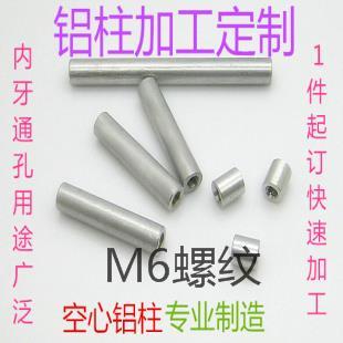 内螺纹M6牙外径10mm铝柱圆形铝柱 支撑柱 定制空心螺纹长螺母柱