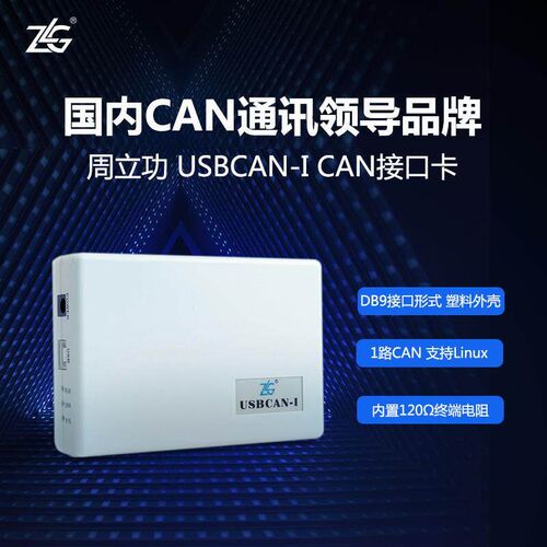 ZLG周立功致远电子USBCAN接口卡汽车CAN总线分析I仪USBCAN-I/2E-U