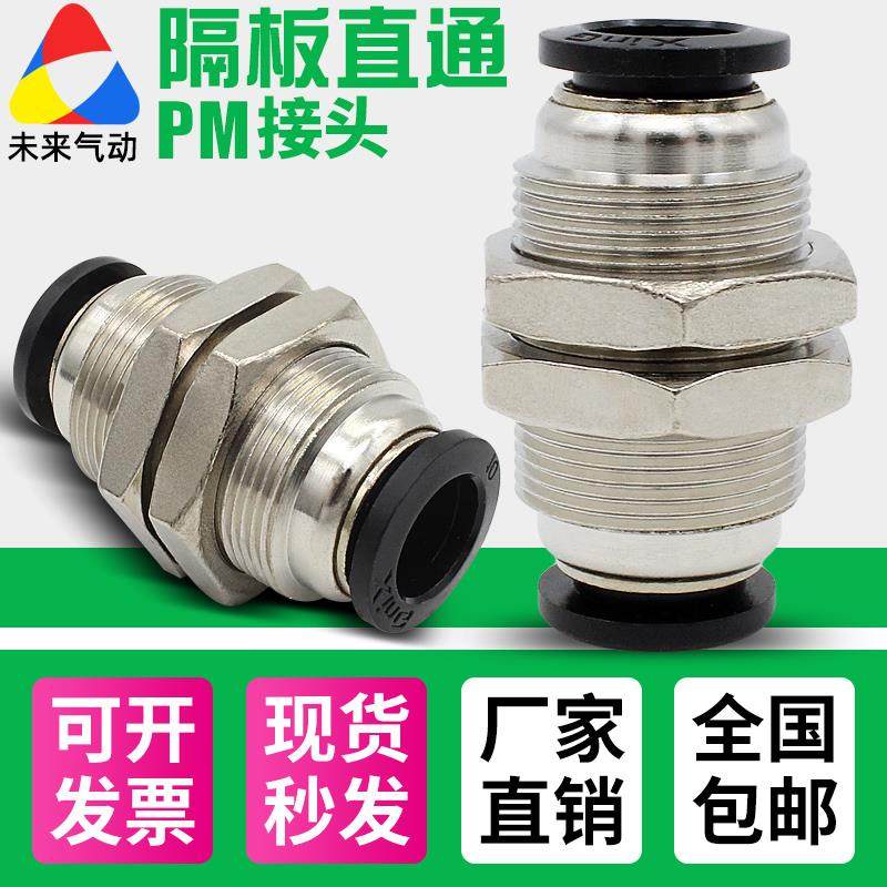 气动气管PM铜镀镍接头隔板快插 PM4/6/8/10/12mm快速接头穿板直通