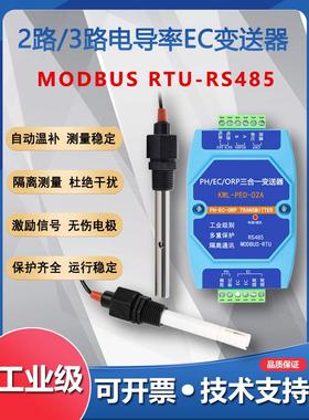 2路3路EC电导率变送器硬度TDS传感器RS485水质饮水机监测工业隔离