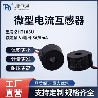 圳恒通 精密微型交流电流互感器 引线式ZHT103U ZHT102W CT303A