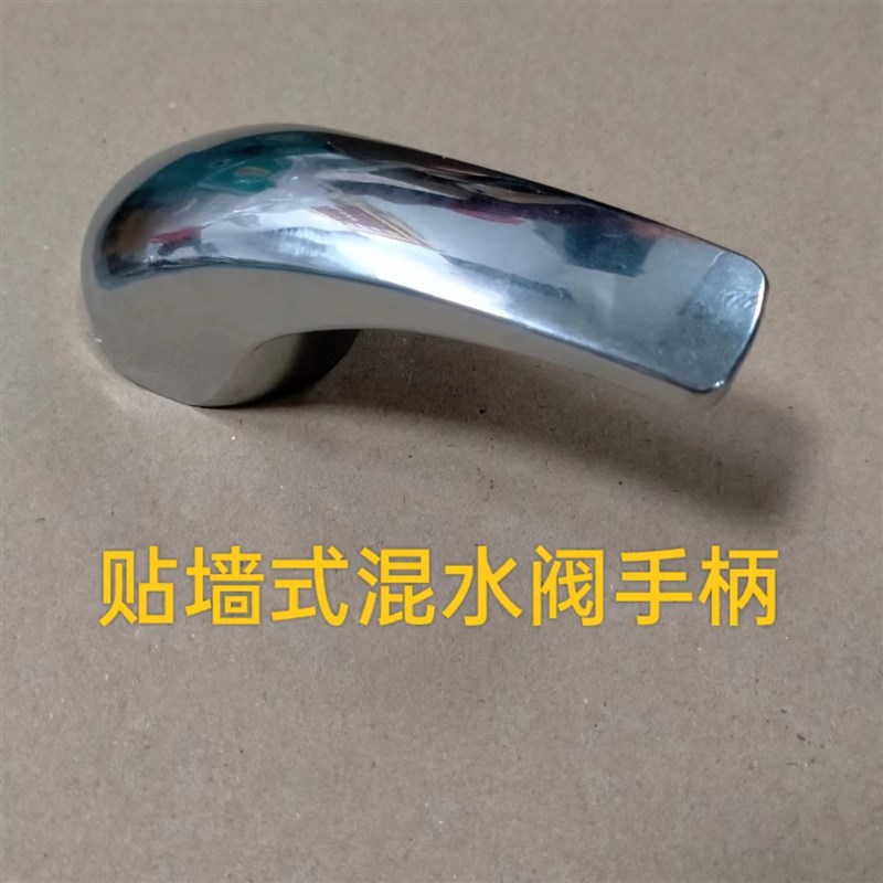 通用电热水器贴墙式u型混水阀把手淋浴器配件开关手柄