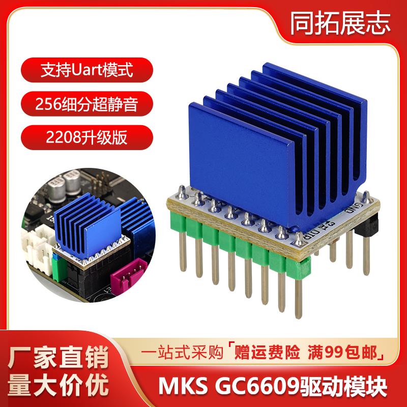 MKS GC6609步进电机驱动器代替tmc2209大电流256细分3D打印机配件