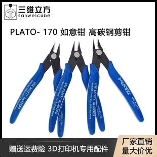 DIY专用钳 电子钳 斜口钳 PLATO 实用款 如意钳 国产 170